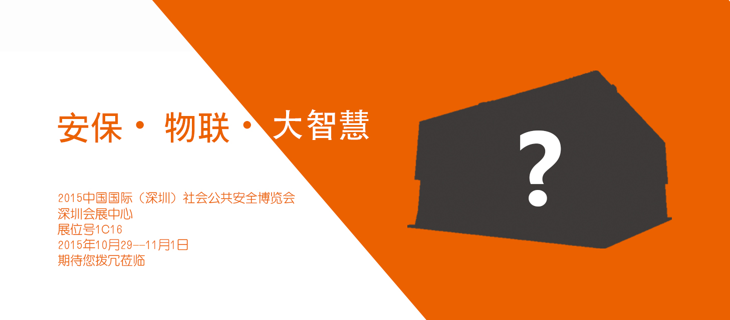 “安保?物聯(lián)?大智慧”，中安科股份即將亮相2015深圳安博會