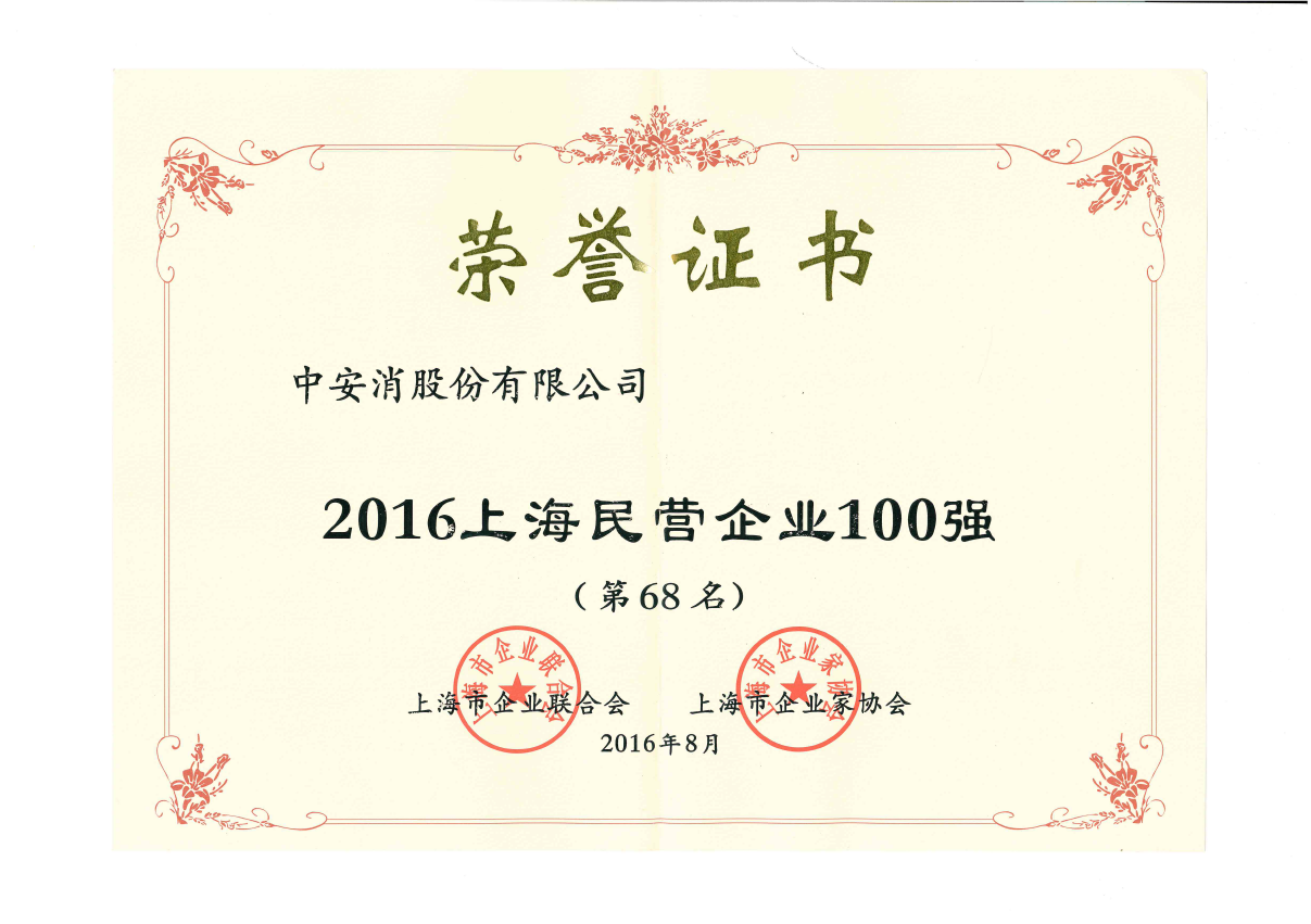 中安科股份榮登2016上海民營企業(yè)百強榜、上海制造業(yè)企業(yè)百強榜