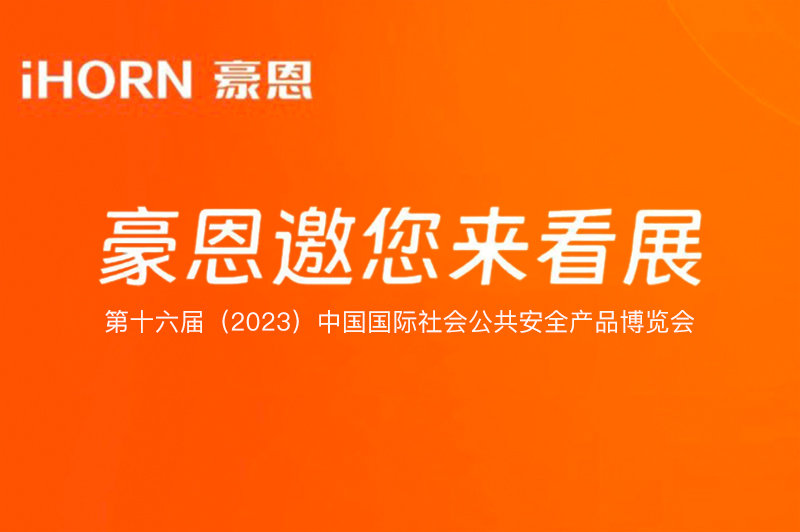 六月北京，中安科子公司豪恩與您相約第十六屆（2023）安博會(huì)