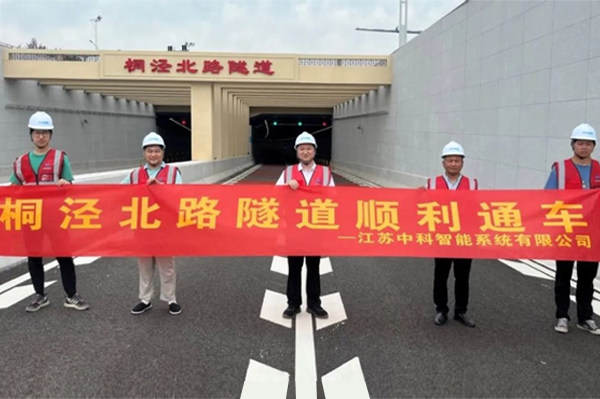 中安科子公司中科智能參建，桐涇北路隧道正式通車