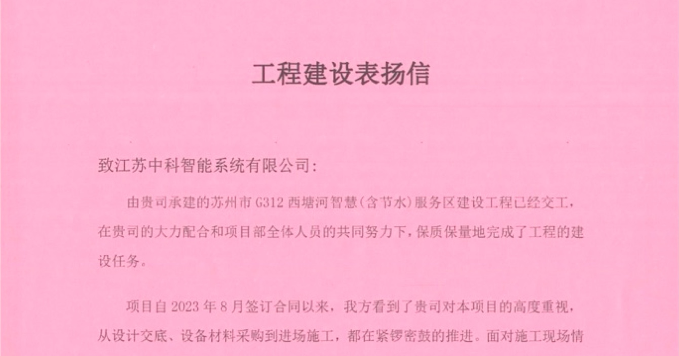 中安科子公司中科智能喜獲客戶點(diǎn)贊，工程質(zhì)量受到高度贊揚(yáng)